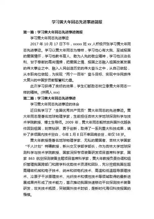 学习黄大年同志先进事迹简报