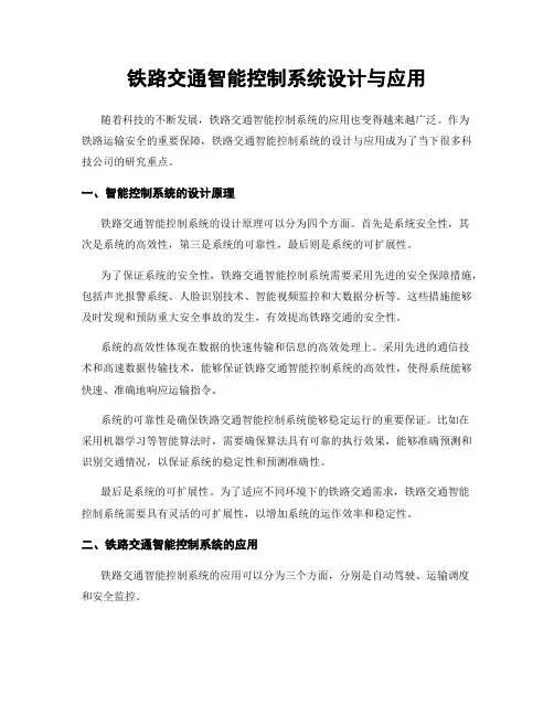 铁路交通智能控制系统设计与应用
