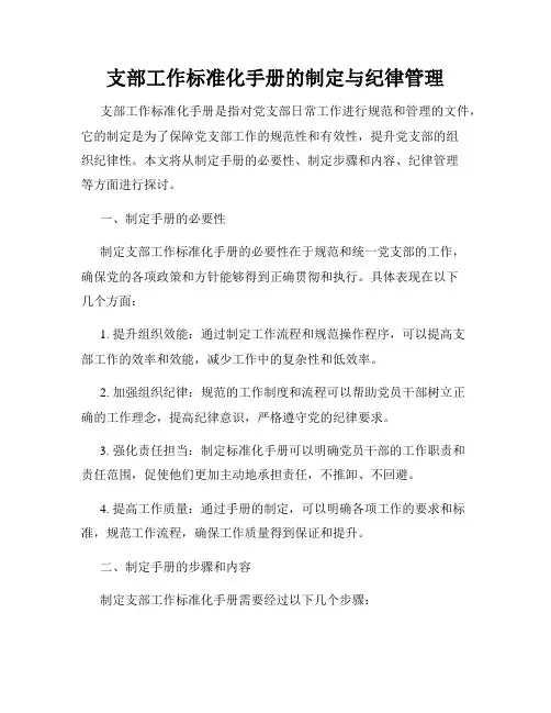 支部工作标准化手册的制定与纪律管理