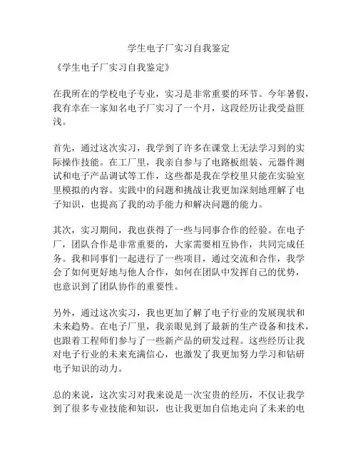 学生电子厂实习自我鉴定