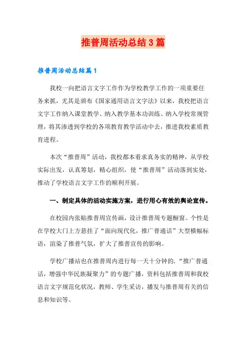 推普周活动总结3篇【实用模板】