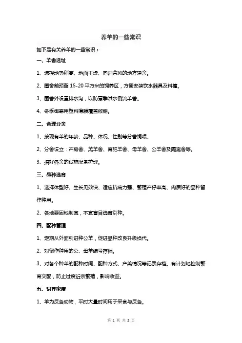 养羊的一些常识