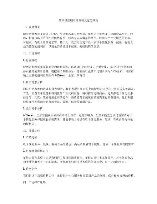 某项目前期市场调研及定位报告