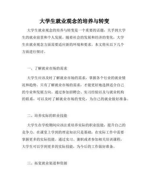 大学生就业观念的培养与转变