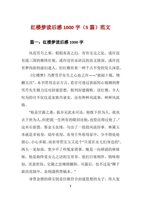 红楼梦读后感1000字(5篇)范文 