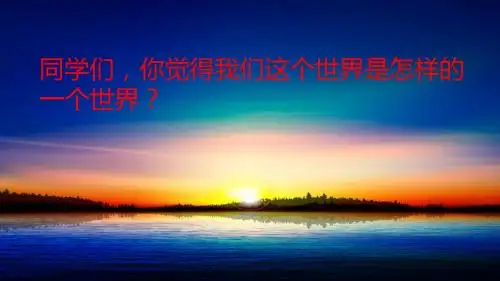 三年级下册语文课件-22 我们奇妙的世界 人教(部编版)(共59张PPT)