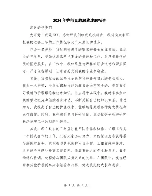 2024年护师竞聘职称述职报告