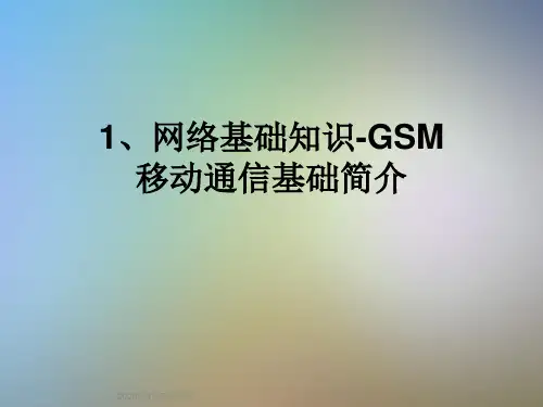 1、网络基础知识-GSM移动通信基础简介