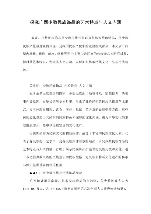 探究广西少数民族饰品的艺术特点与人文内涵