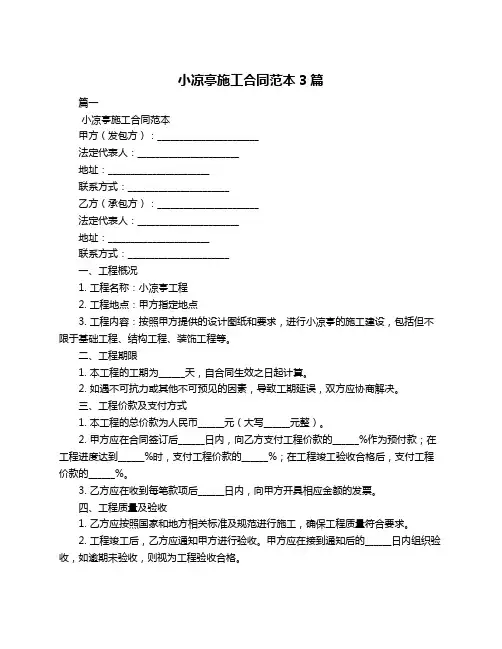 小凉亭施工合同范本3篇