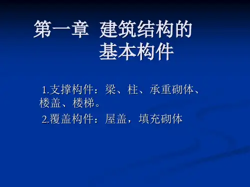 第一章  建筑结构的基本构件
