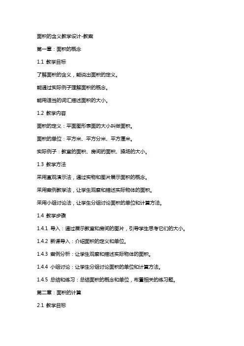面积的含义教学设计教案
