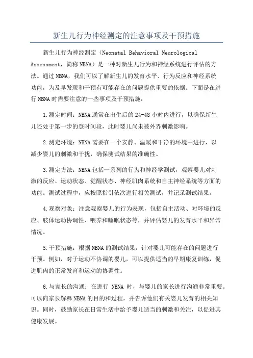 新生儿行为神经测定的注意事项及干预措施