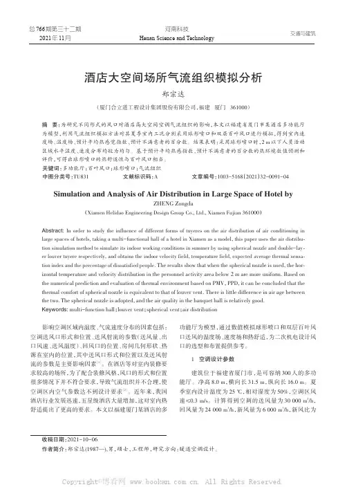 酒店大空间场所气流组织模拟分析