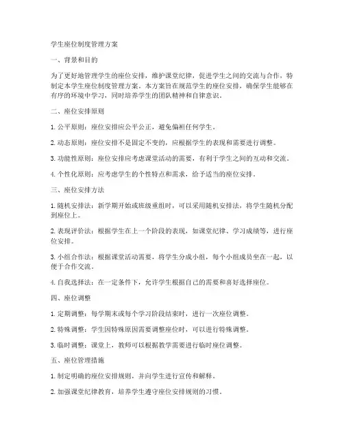 学生座位制度管理方案模板