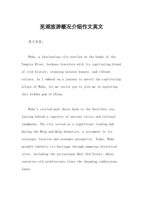 芜湖旅游概况介绍作文英文
