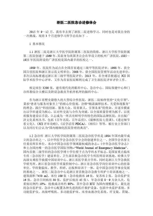 浙医二医院急诊进修体会