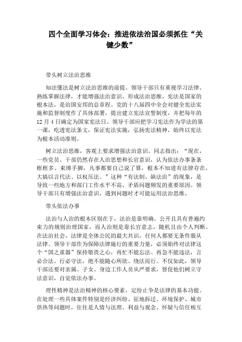 四个全面学习体会：推进依法治国必须抓住“关键少数”