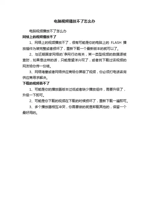 电脑视频播放不了怎么办