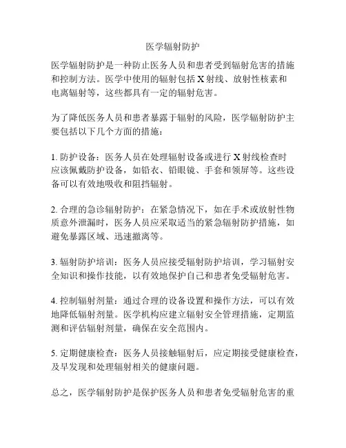 医学辐射防护