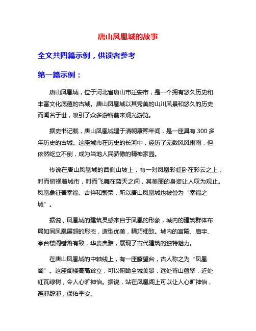唐山凤凰城的故事