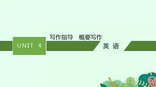 人教版高中英语必修第一册精品课件 Unit 4 写作指导 概要写作
