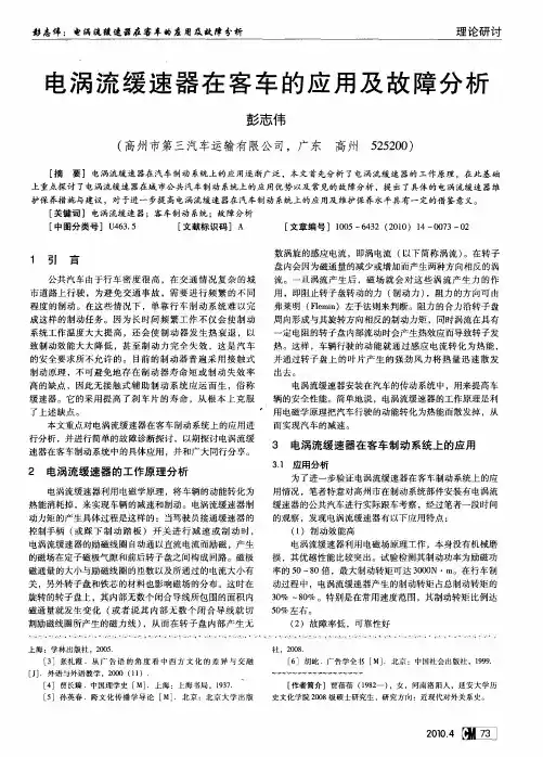 电涡流缓速器在客车的应用及故障分析