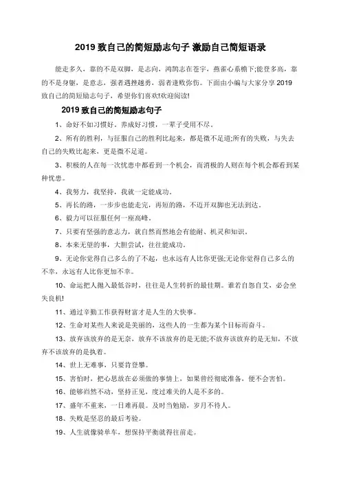 2019致自己的简短励志句子 激励自己简短语录