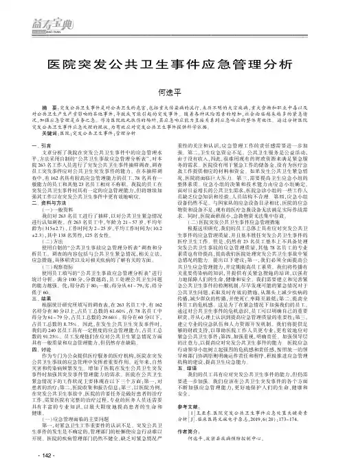 医院突发公共卫生事件应急管理分析