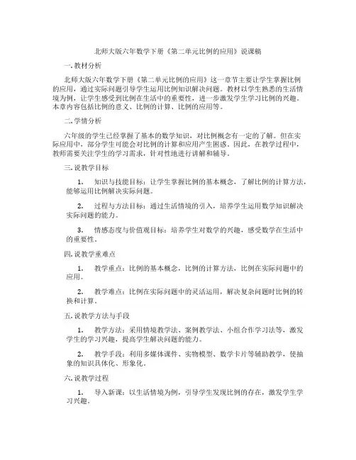 北师大版六年数学下册《第二单元比例的应用》说课稿