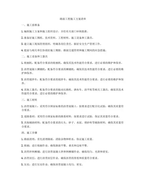 路面工程施工方案清单