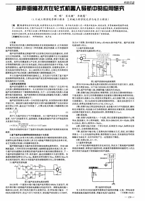 超声避障技术在轮式机器人导航中的应用研究