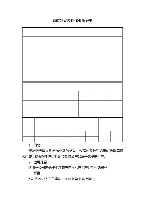 感应淬火过程作业指导书