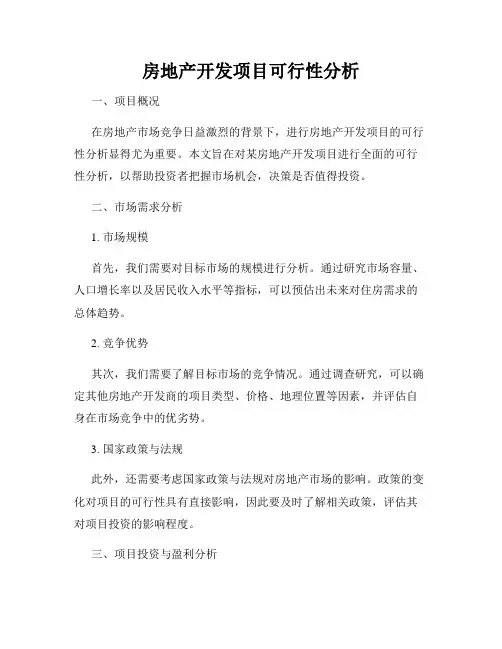 房地产开发项目可行性分析