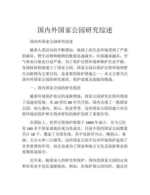 国内外国家公园研究综述