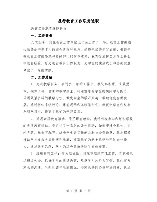 履行教育工作职责述职（三篇）