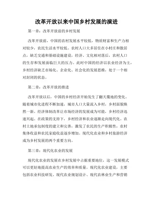 改革开放以来中国乡村发展的演进