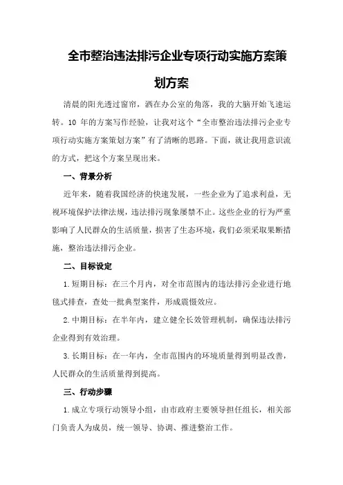 全市整治违法排污企业专项行动实施方案策划方案