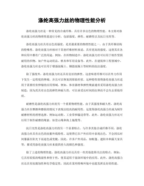 涤纶高强力丝的物理性能分析