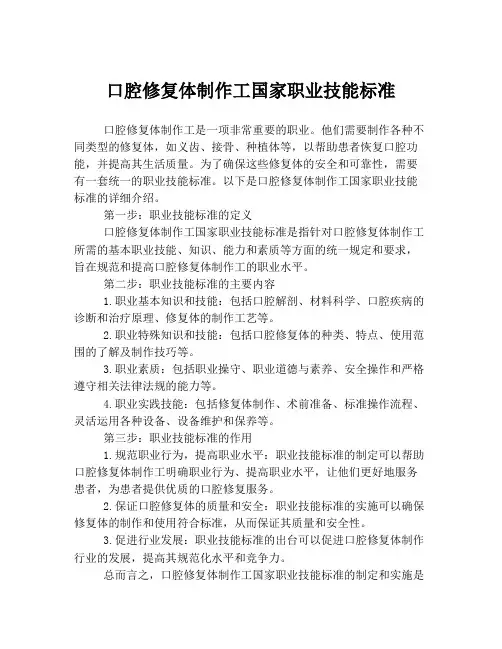 口腔修复体制作工国家职业技能标准