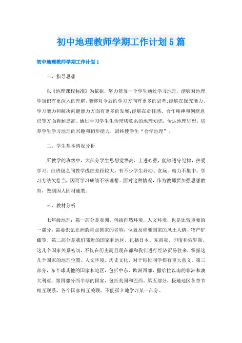 初中地理教师学期工作计划5篇