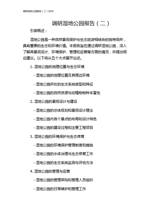 调研湿地公园报告(二)2024