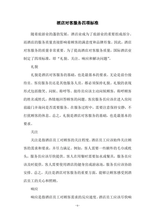 酒店对客服务四项标准