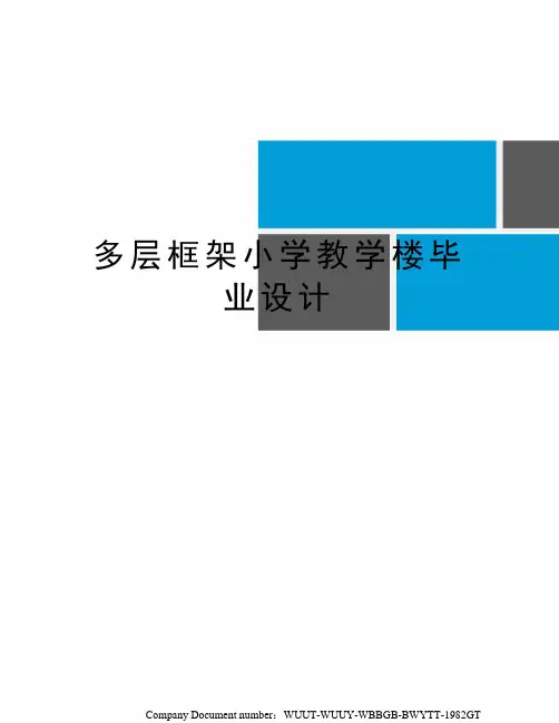 多层框架小学教学楼毕业设计