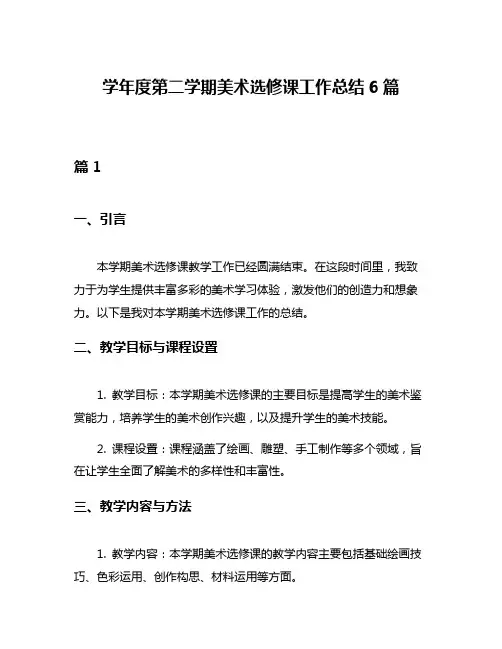 学年度第二学期美术选修课工作总结6篇