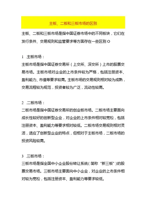 主板、二板和三板市场的区别