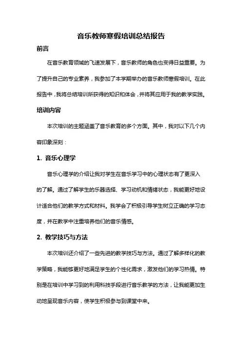 音乐教师寒假培训总结报告