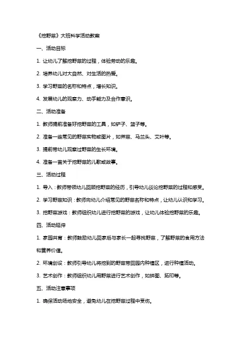 《挖野菜》大班科学活动教案