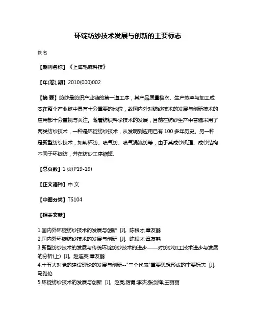 环锭纺纱技术发展与创新的主要标志
