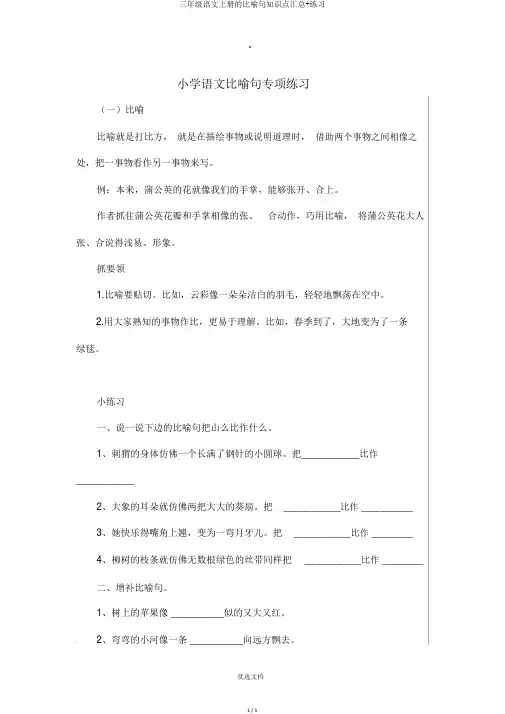三年级语文上册的比喻句知识点汇总+练习